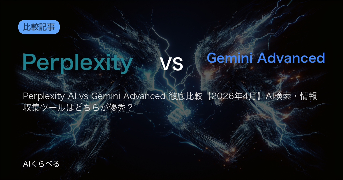 Perplexity AI vs Gemini Advanced 徹底比較【2026年4月】AI検索・情報収集ツールはどちらが優秀？
