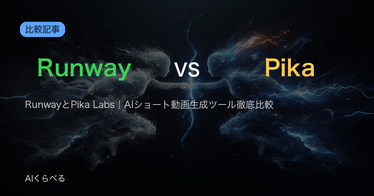 RunwayとPika Labs｜AIショート動画生成ツール徹底比較