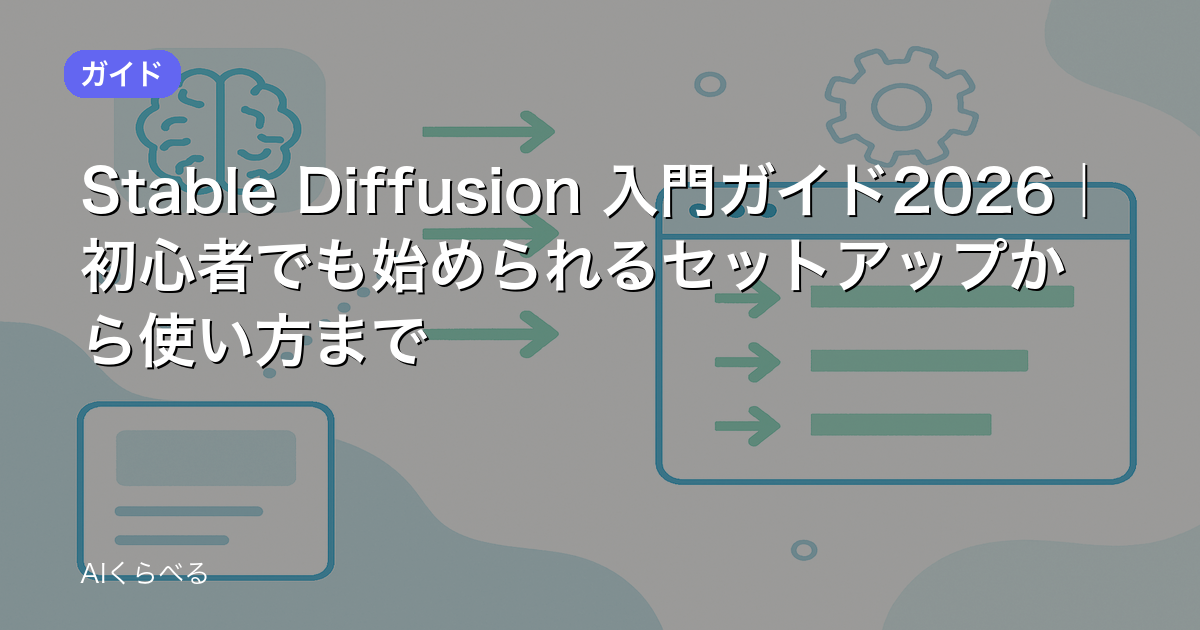 Stable Diffusion 入門ガイド2026｜初心者でも始められるセットアップから使い方まで