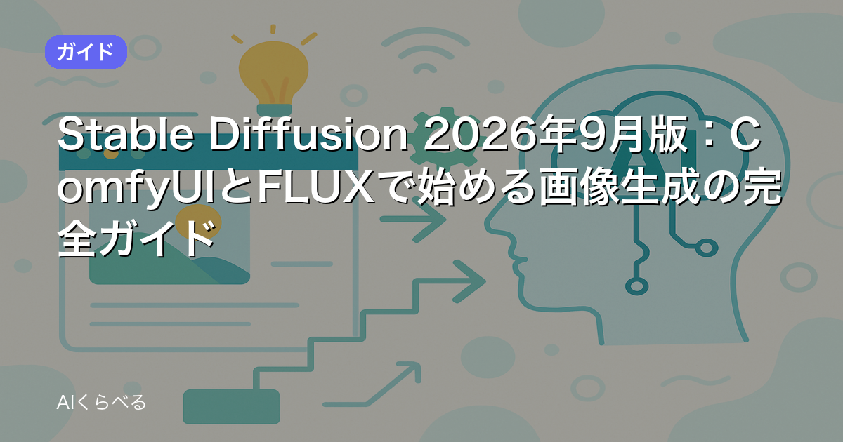 Stable Diffusion 2026年9月版：ComfyUIとFLUXで始める画像生成の完全ガイド