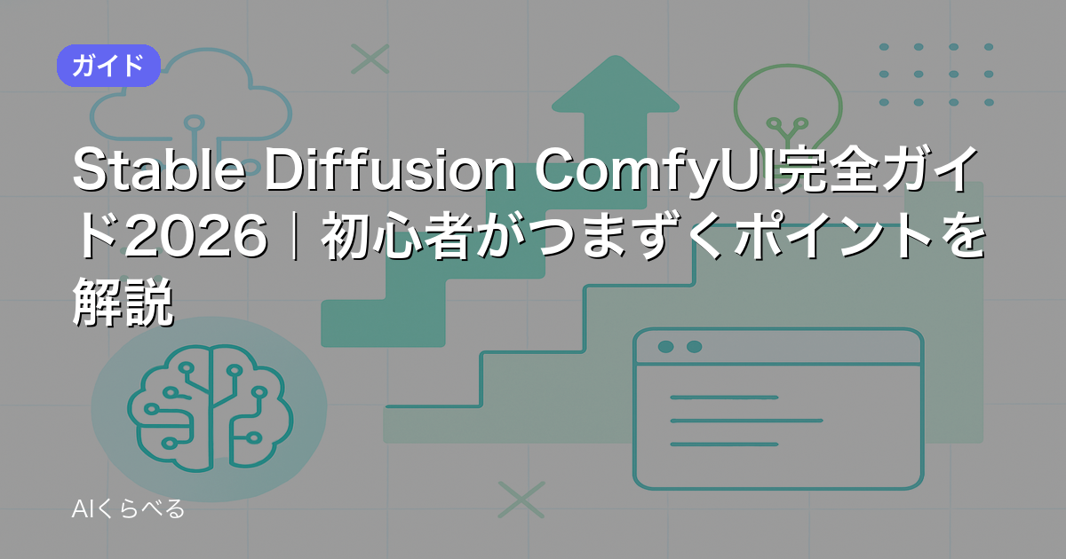 Stable Diffusion ComfyUI完全ガイド2026|初心者がつまずくポイントを解説