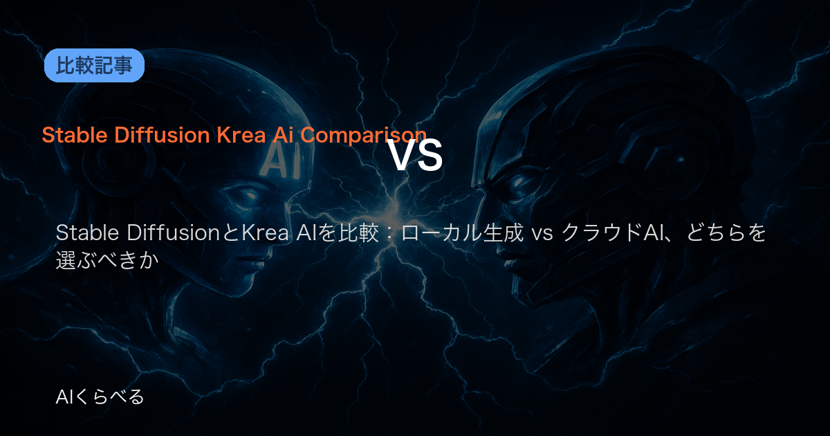 Stable DiffusionとKrea AIを比較:ローカル生成 vs クラウドAI、どちらを選ぶべきか