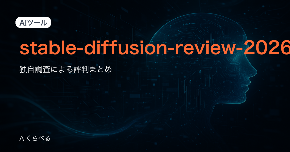 Stable Diffusionは初心者でも使える?評判・口コミから向き不向きを解説