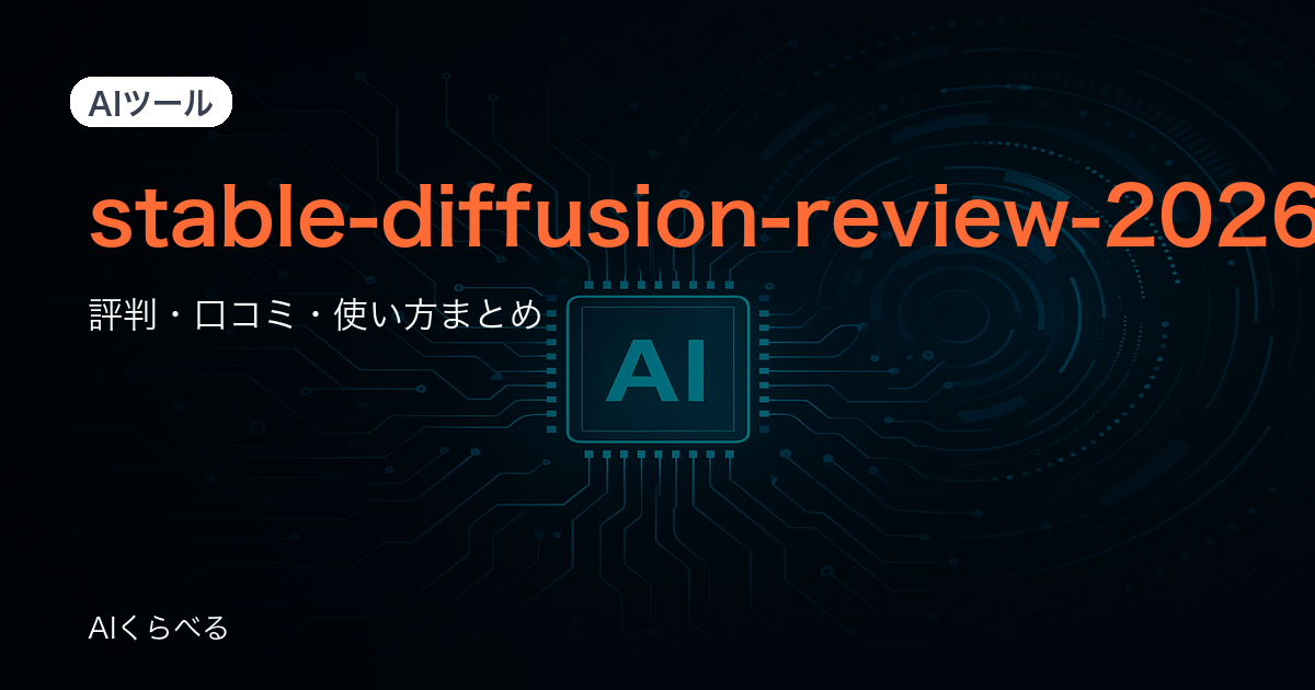 Stable Diffusionは初心者でも使える？評判・口コミから向き不向きを解説