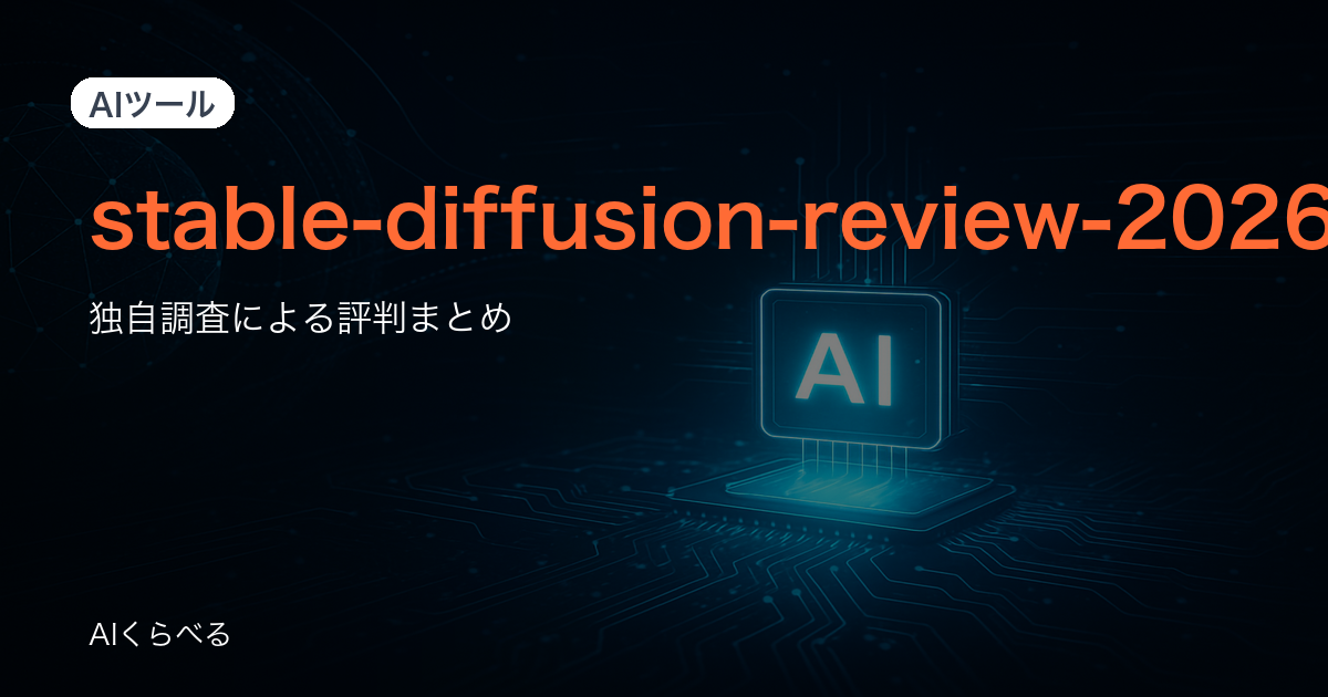 Stable Diffusionは初心者でも使える？評判・口コミから向き不向きを解説