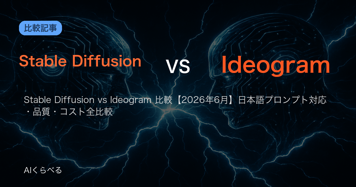 Stable Diffusion vs Ideogram 比較【2026年6月】日本語プロンプト対応・品質・コスト全比較