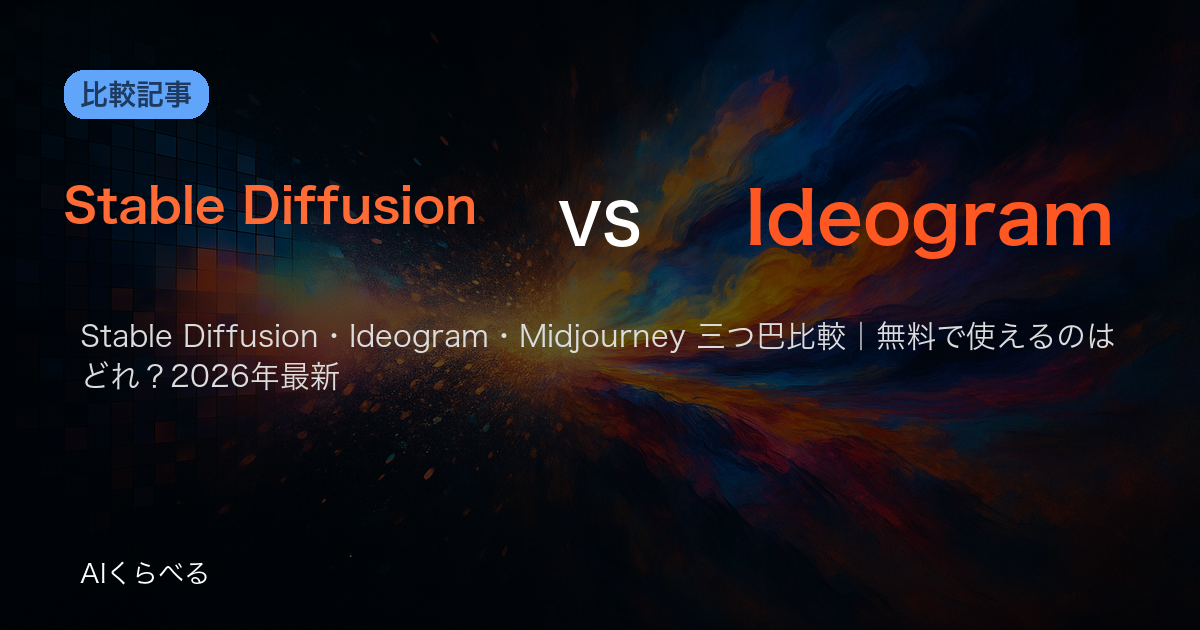 Stable Diffusion・Ideogram・Midjourney 三つ巴比較｜無料で使えるのはどれ？2026年最新