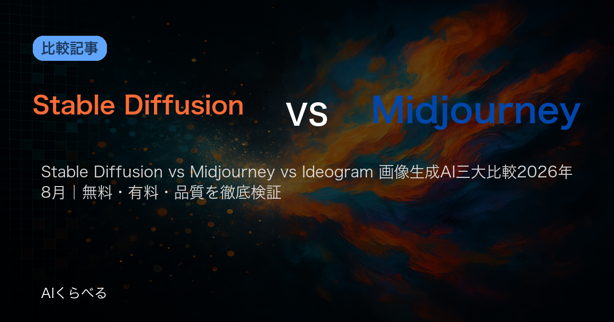 Stable Diffusion vs Midjourney vs Ideogram 画像生成AI三大比較2026年8月|無料・有料・品質を徹底検証