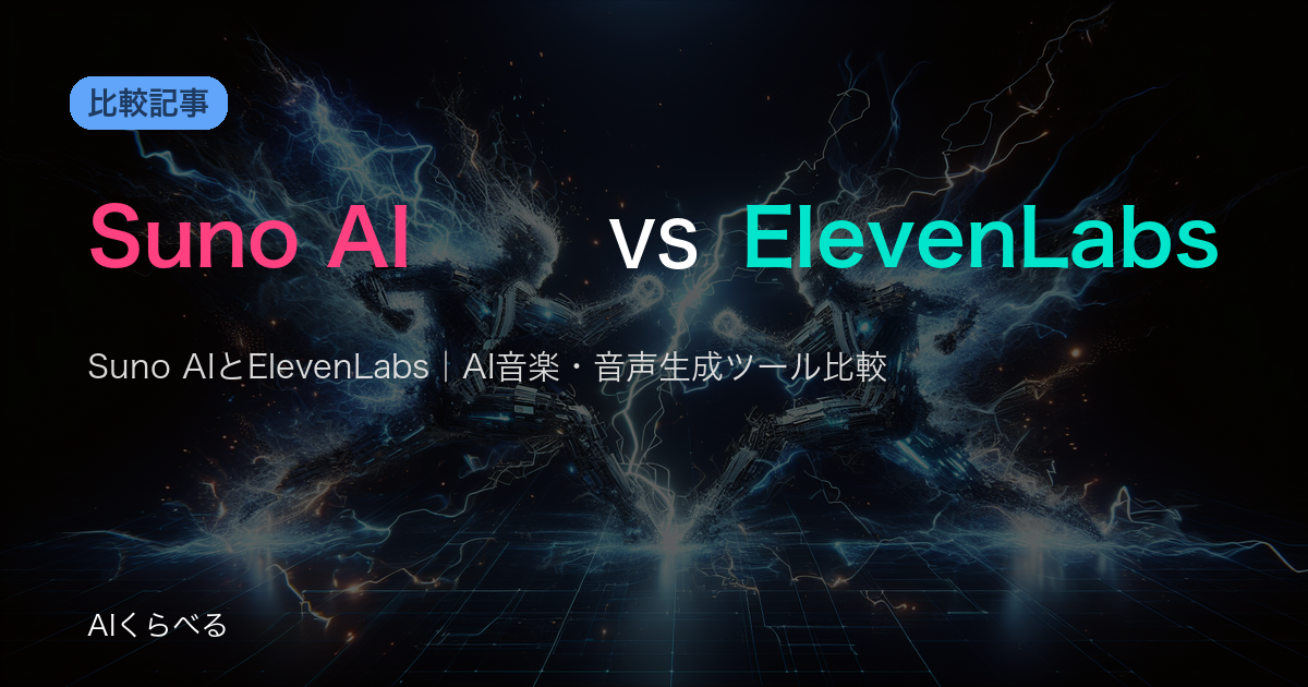 Suno AIとElevenLabs｜AI音楽・音声生成ツール比較