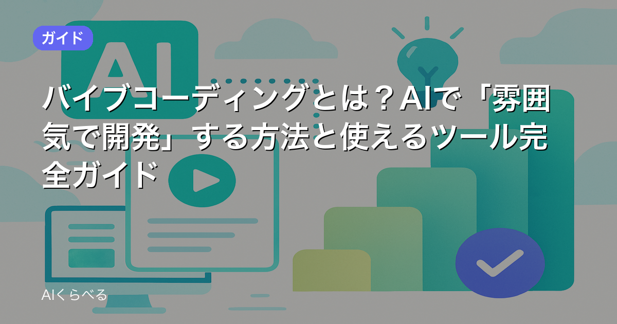 バイブコーディングとは?AIで「雰囲気で開発」する方法と使えるツール完全ガイド