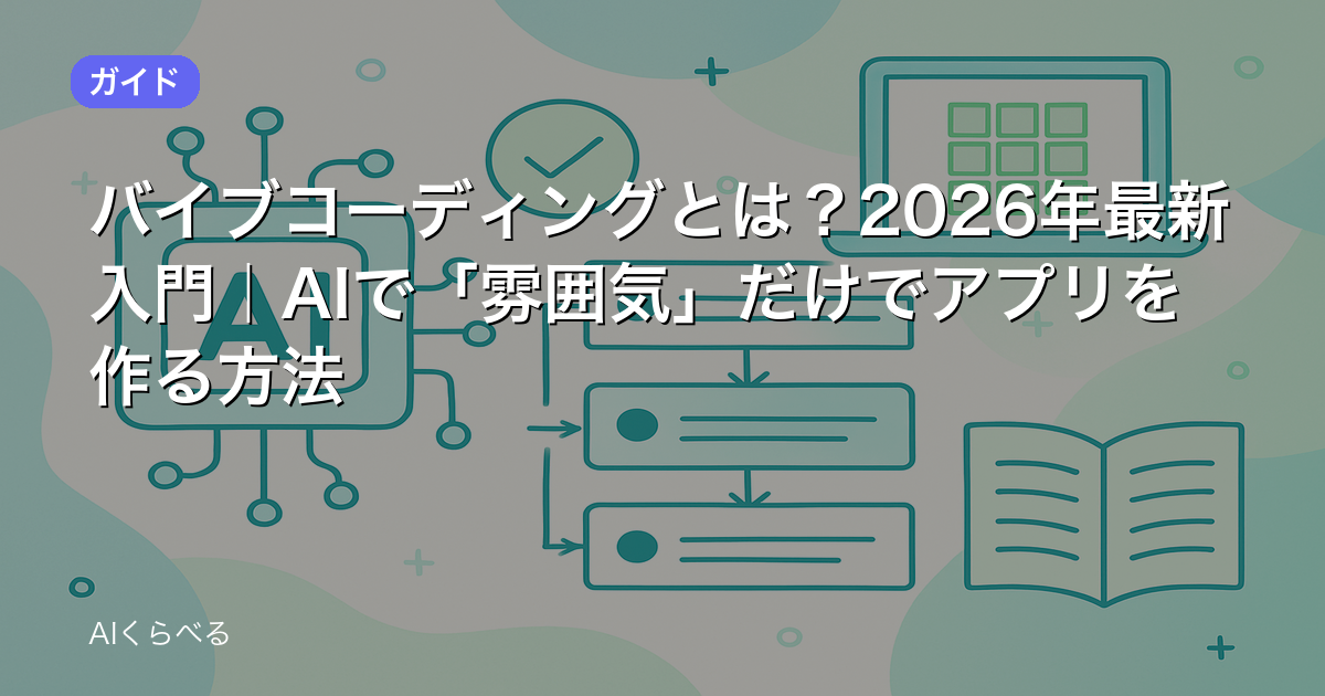 バイブコーディングとは?2026年最新入門|AIで「雰囲気」だけでアプリを作る方法