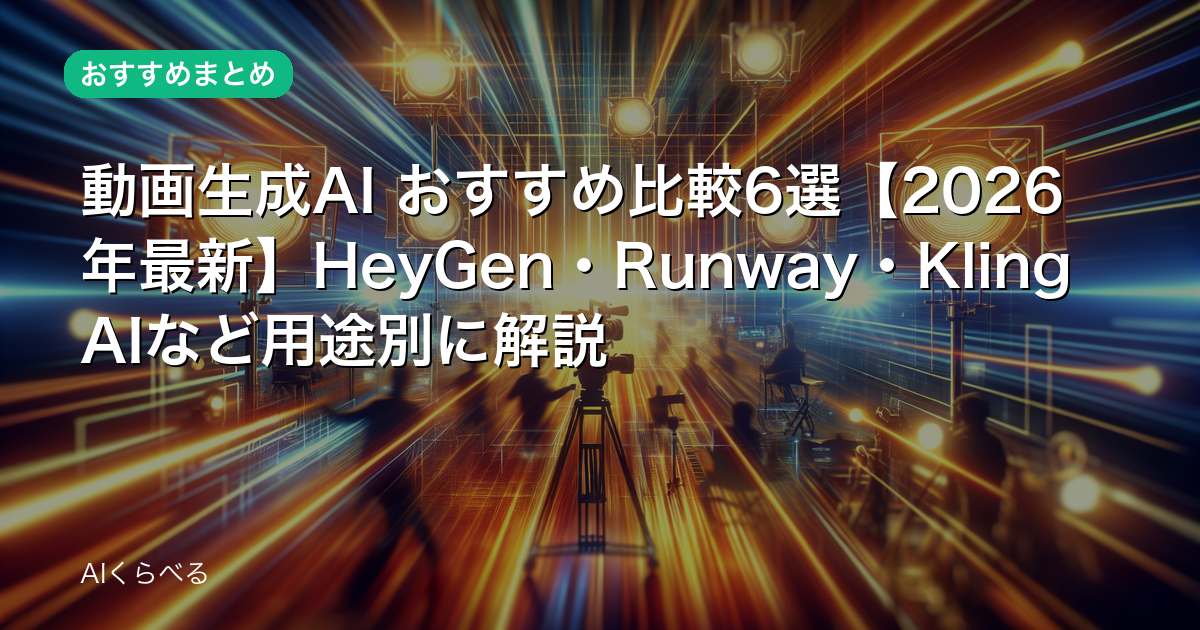 動画生成AI おすすめ比較6選【2026年最新】HeyGen・Runway・Kling AIなど用途別に解説