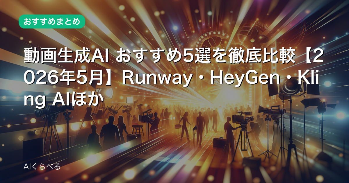 動画生成AI おすすめ5選を徹底比較【2026年5月】Runway・HeyGen・Kling AIほか