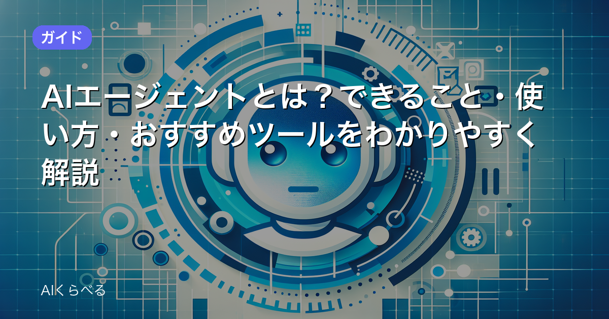 AIエージェントとは？できること・使い方・おすすめツールをわかりやすく解説