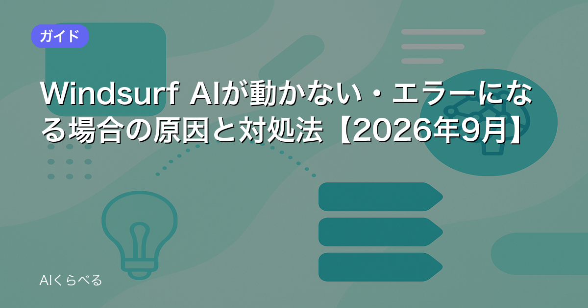 Windsurf AIが動かない・エラーになる場合の原因と対処法【2026年9月】