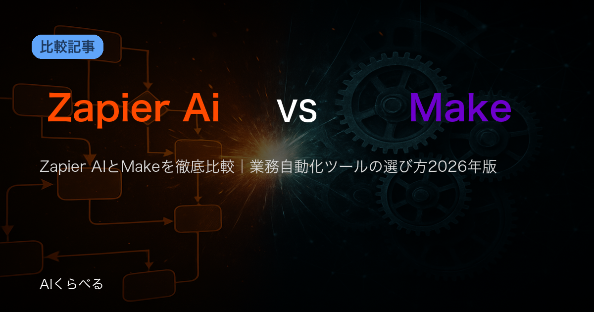 Zapier AIとMakeを徹底比較|業務自動化ツールの選び方2026年版