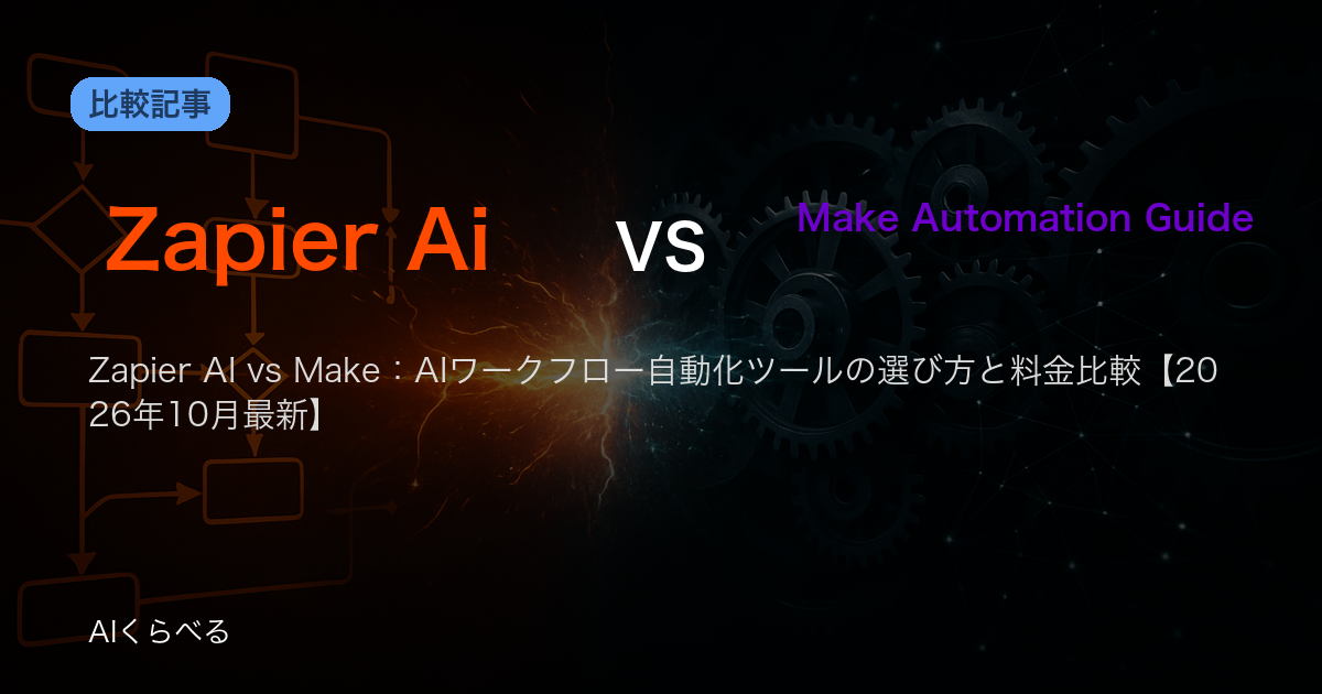 Zapier AI vs Make：AIワークフロー自動化ツールの選び方と料金比較【2026年10月最新】