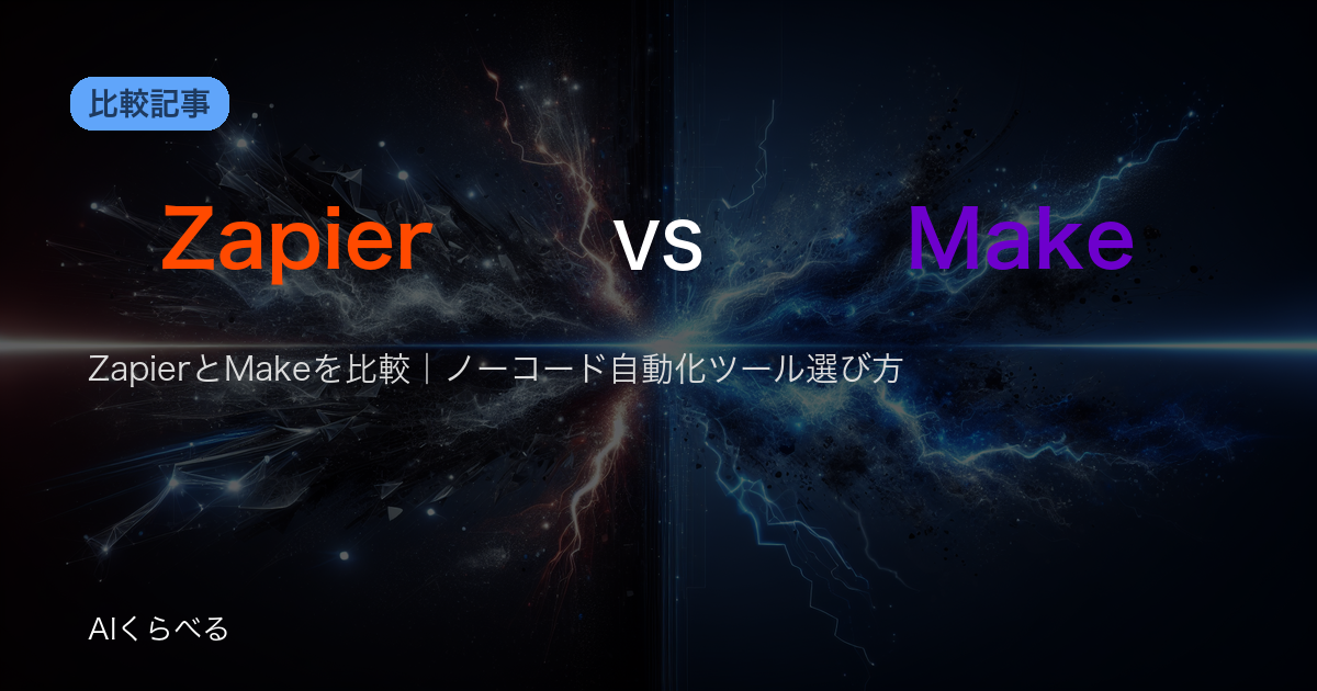 ZapierとMakeを比較｜ノーコード自動化ツール選び方